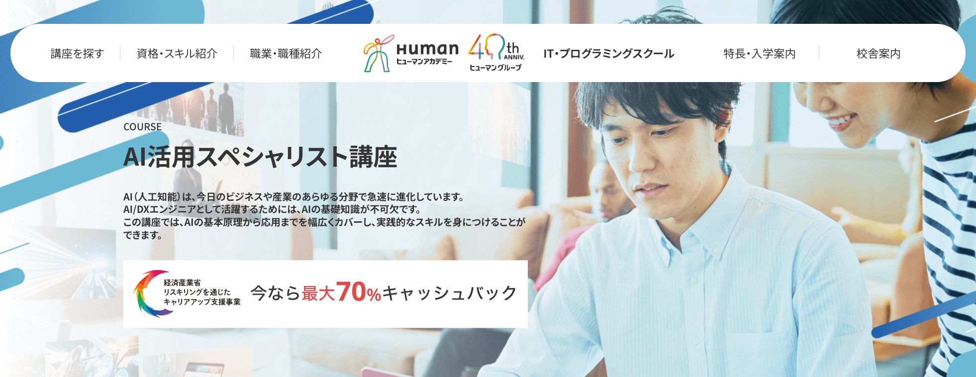 AI活用スペシャリスト講座