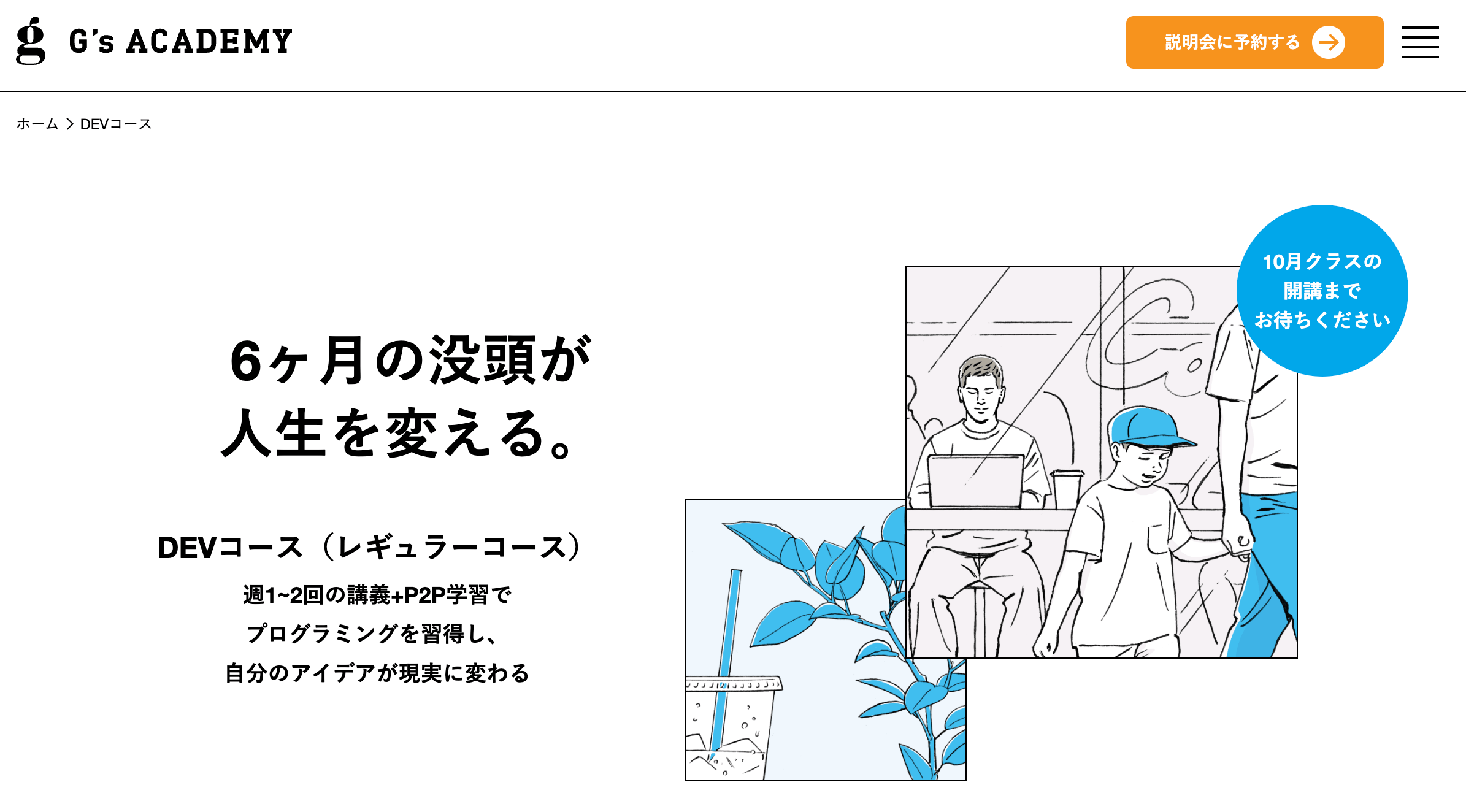 DEVコース