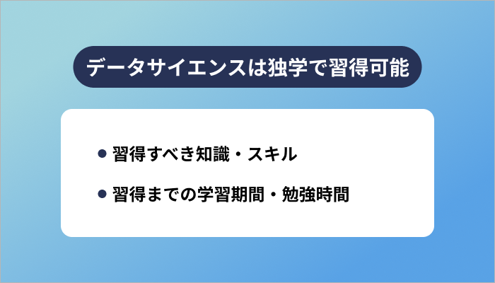 データサイエンスは独学で習得可能