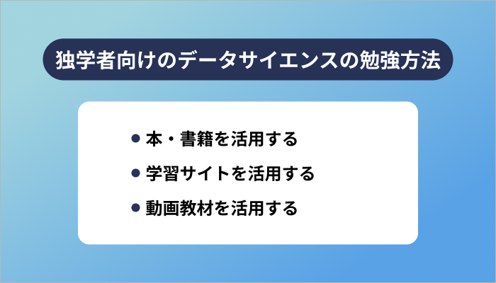 独学者向けのデータサイエンスの勉強方法