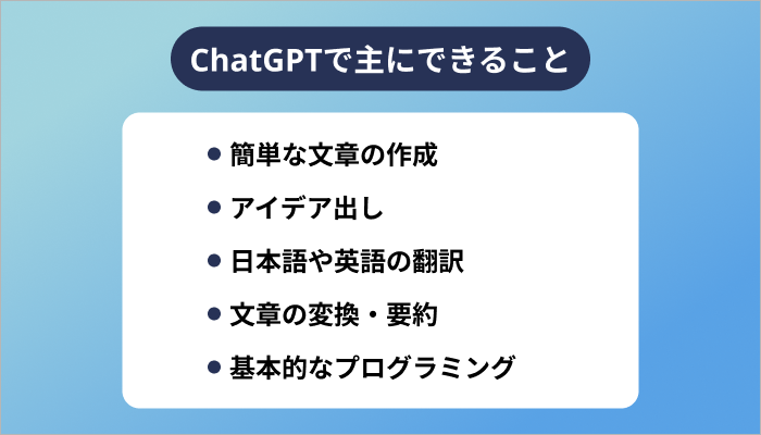 ChatGPTで主にできること