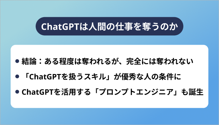 ChatGPTは人間の仕事を奪うのか