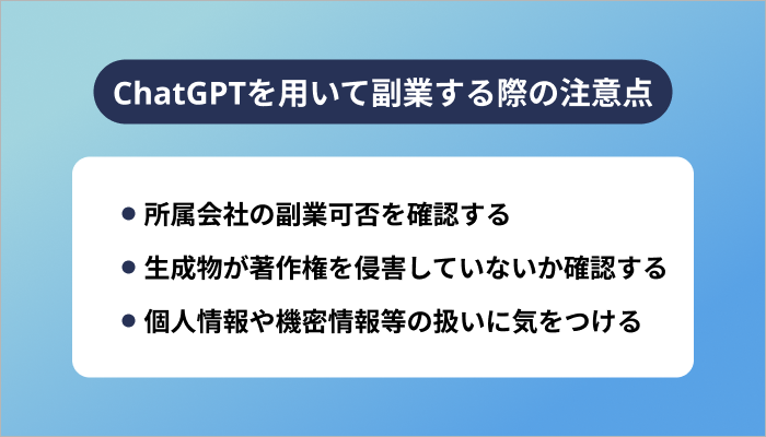 ChatGPTを用いて副業する際の注意点