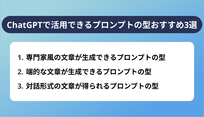 ChatGPTで活用できるプロンプトの型おすすめ3選