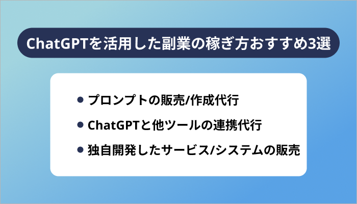 ChatGPTを活用した副業の稼ぎ方おすすめ3選
