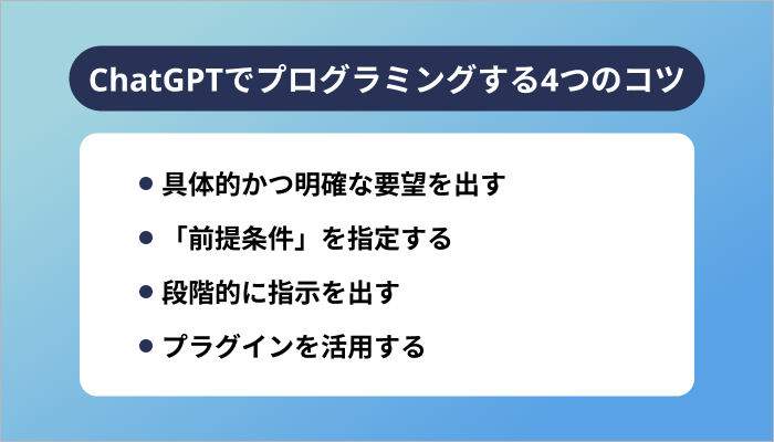 ChatGPTでプログラミングする4つのコツ