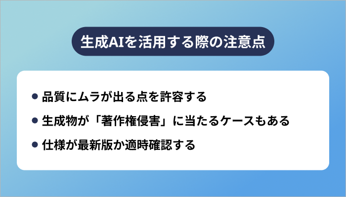 生成AIを活用する際の注意点