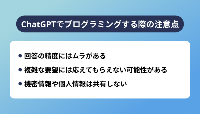 ChatGPTでプログラミングする際の注意点