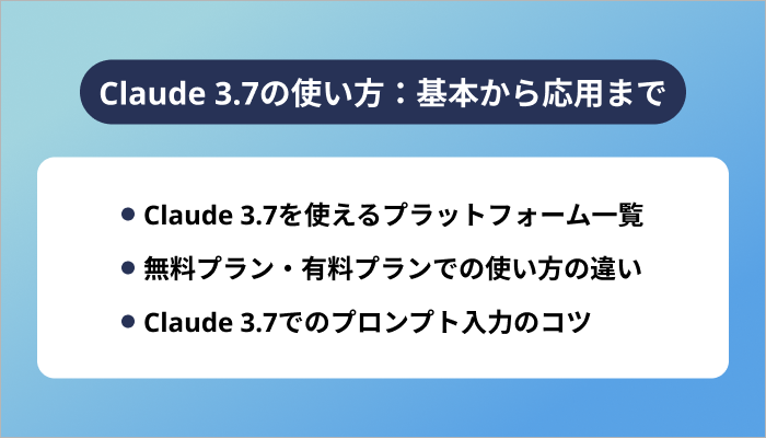 Claude 3.7の使い方:基本から応用まで