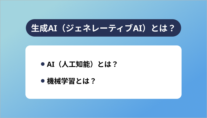 生成AI(ジェネレーティブAI)とは?