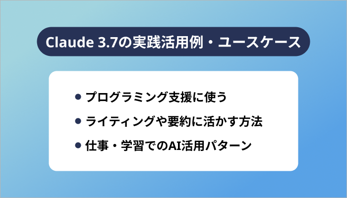 Claude 3.7の実践活用例・ユースケース