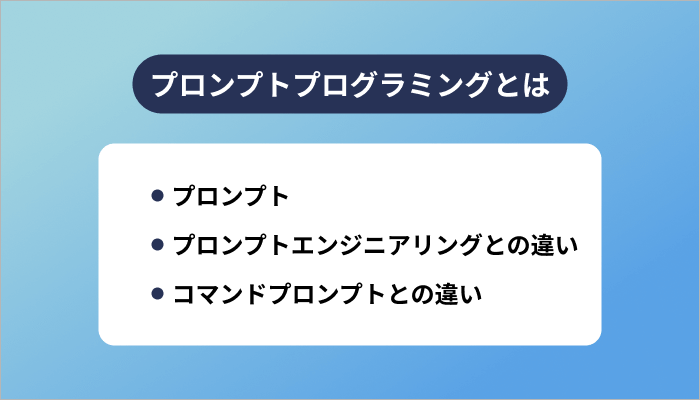 プロンプトプログラミングとは?