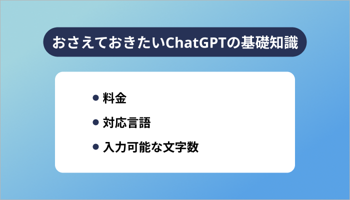 おさえておきたいChatGPTの基礎知識