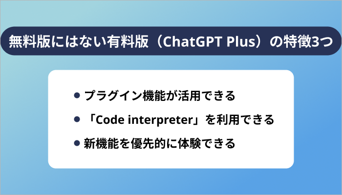 無料版にはない有料版(ChatGPT Plus)の特徴3つ