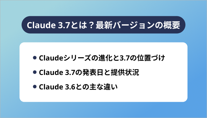 Claude 3.7とは?最新バージョンの概要