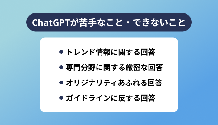 ChatGPTが苦手なこと・できないこと