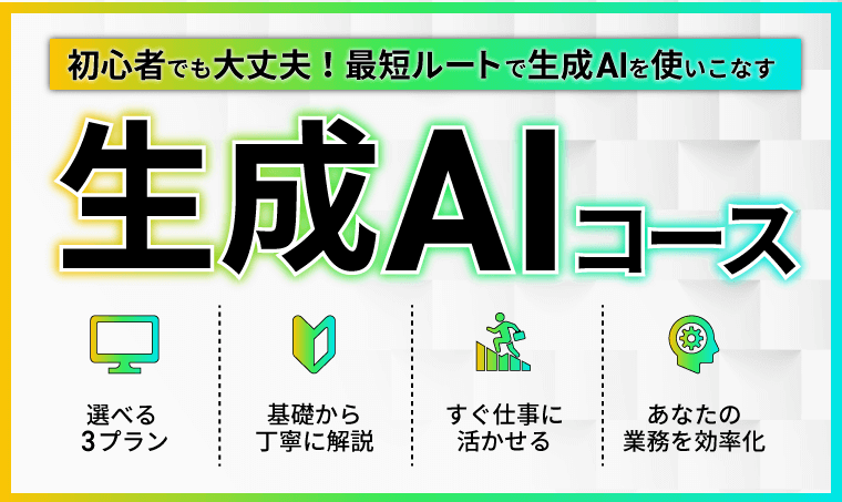 生成AIコース