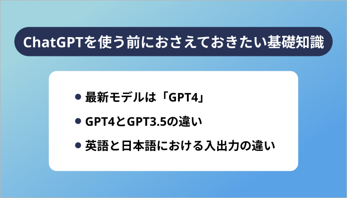 ChatGPTを使う前におさえておきたい基礎知識