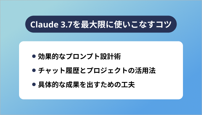 Claude 3.7を最大限に使いこなすコツ