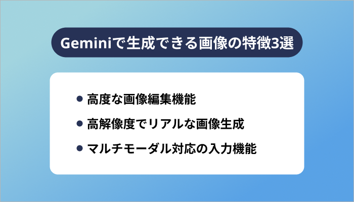 Geminiで生成できる画像の特徴3選