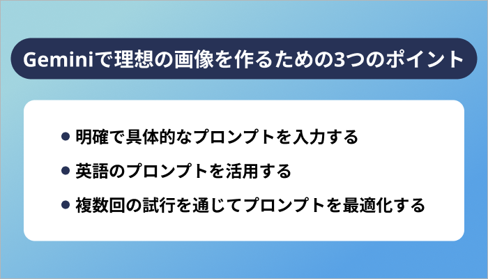Geminiで理想の画像を作るための3つのポイント