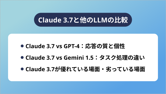 Claude 3.7と他のLLMの比較(ChatGPT, Geminiなど)