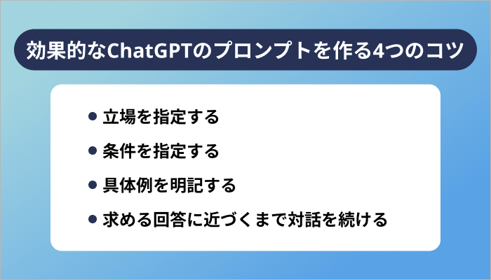 効果的なChatGPTのプロンプトを作る4つのコツ