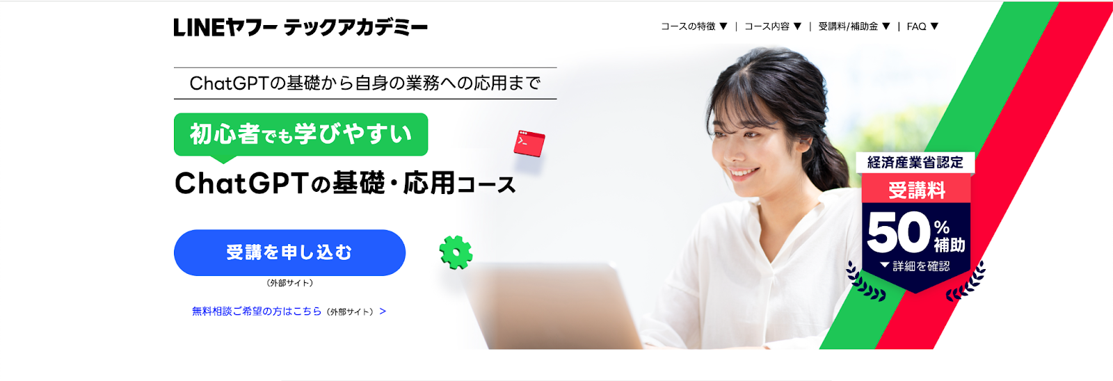 LINEヤフーテックアカデミー ChatGPTの基礎・応用コース