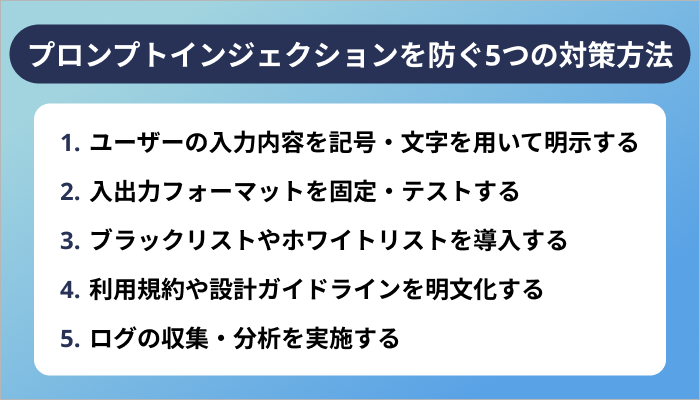 プロンプトインジェクションを防ぐ5つの対策方法
