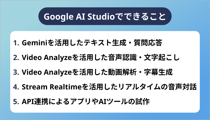 Google AI Studioでできること