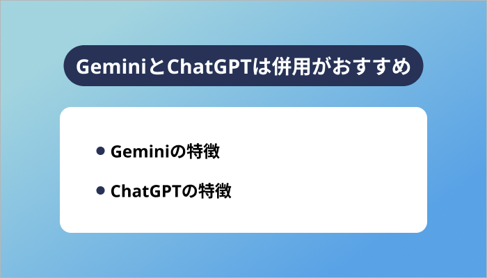 GeminiとChatGPTは併用がおすすめ