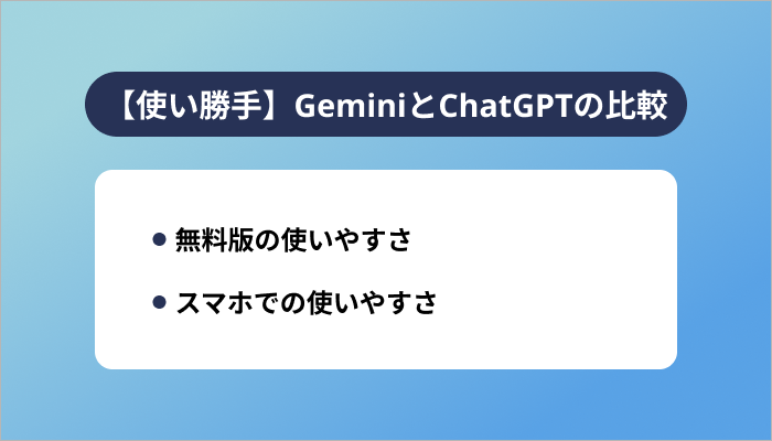 【使い勝手】GeminiとChatGPTの比較