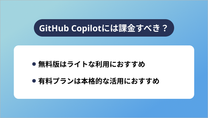 GitHub Copilotには課金すべき？