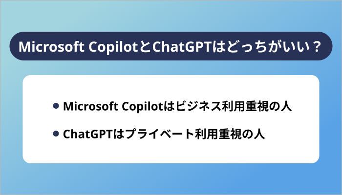 Microsoft CopilotとChatGPTはどっちがいい?