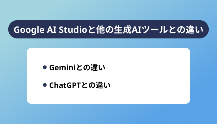 Google AI Studioは他の生成AIツールと何が違う？