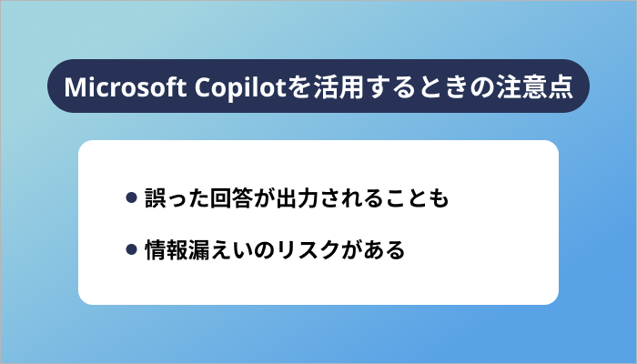 Microsoft Copilotを活用するときの注意点