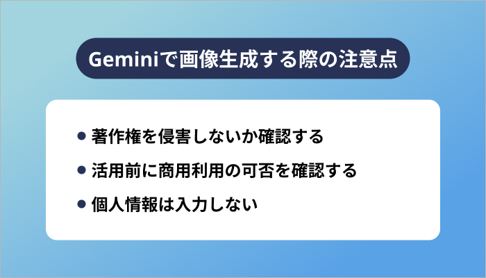Geminiで画像生成する際の注意点