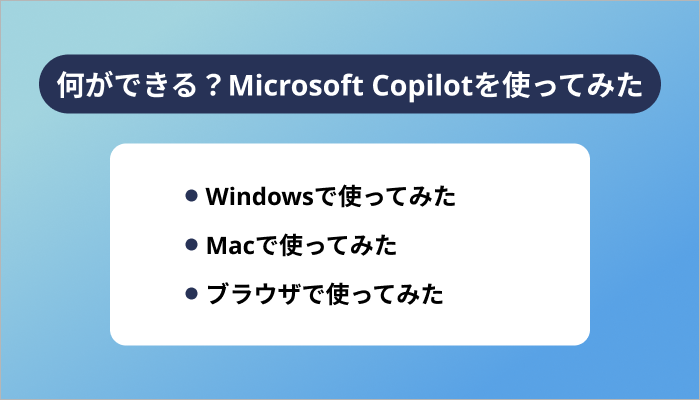 何ができる？Microsoft Copilotを使ってみた