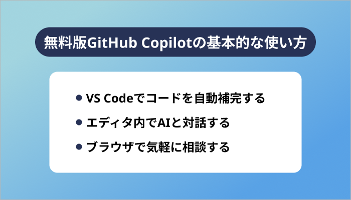 無料版GitHub Copilotの基本的な使い方