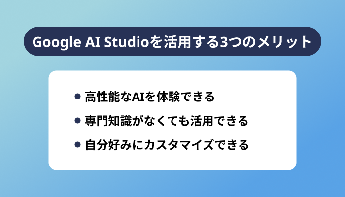 Google AI Studioを活用する3つのメリット