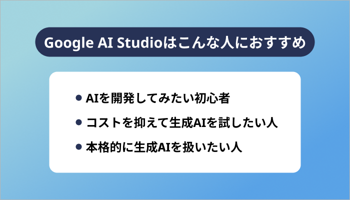 Google AI Studioはこんな人におすすめ