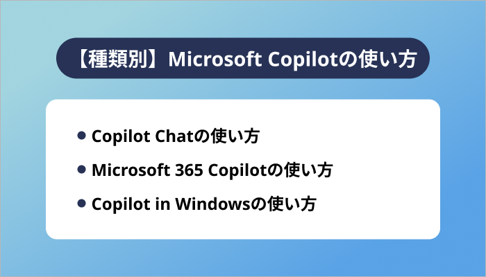 【種類別】Microsoft Copilotの使い方