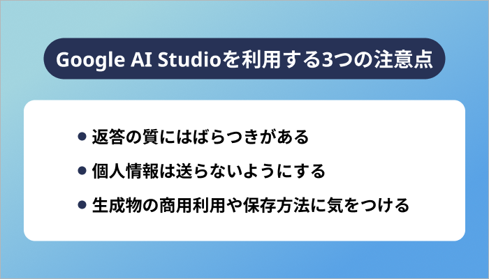 Google AI Studioを利用する3つの注意点