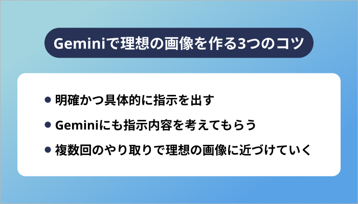 Geminiで理想の画像を作る3つのコツ