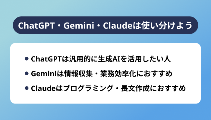 【特徴比較】ChatGPT・Gemini・Claudeの違い