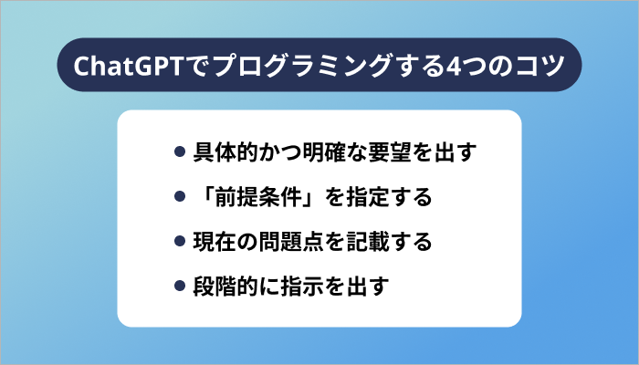 ChatGPTでプログラミングする4つのコツ