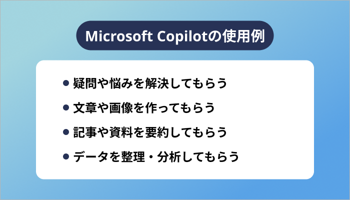 Microsoft Copilotの使用例
