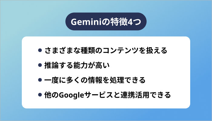 Geminiの特徴4つ