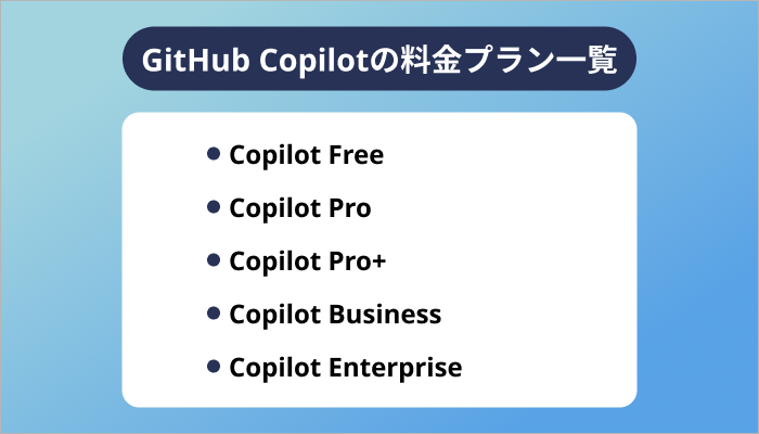 GitHub Copilotの料金プラン一覧
