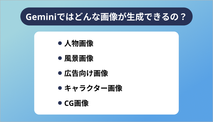 Geminiではどんな画像が生成できるの？